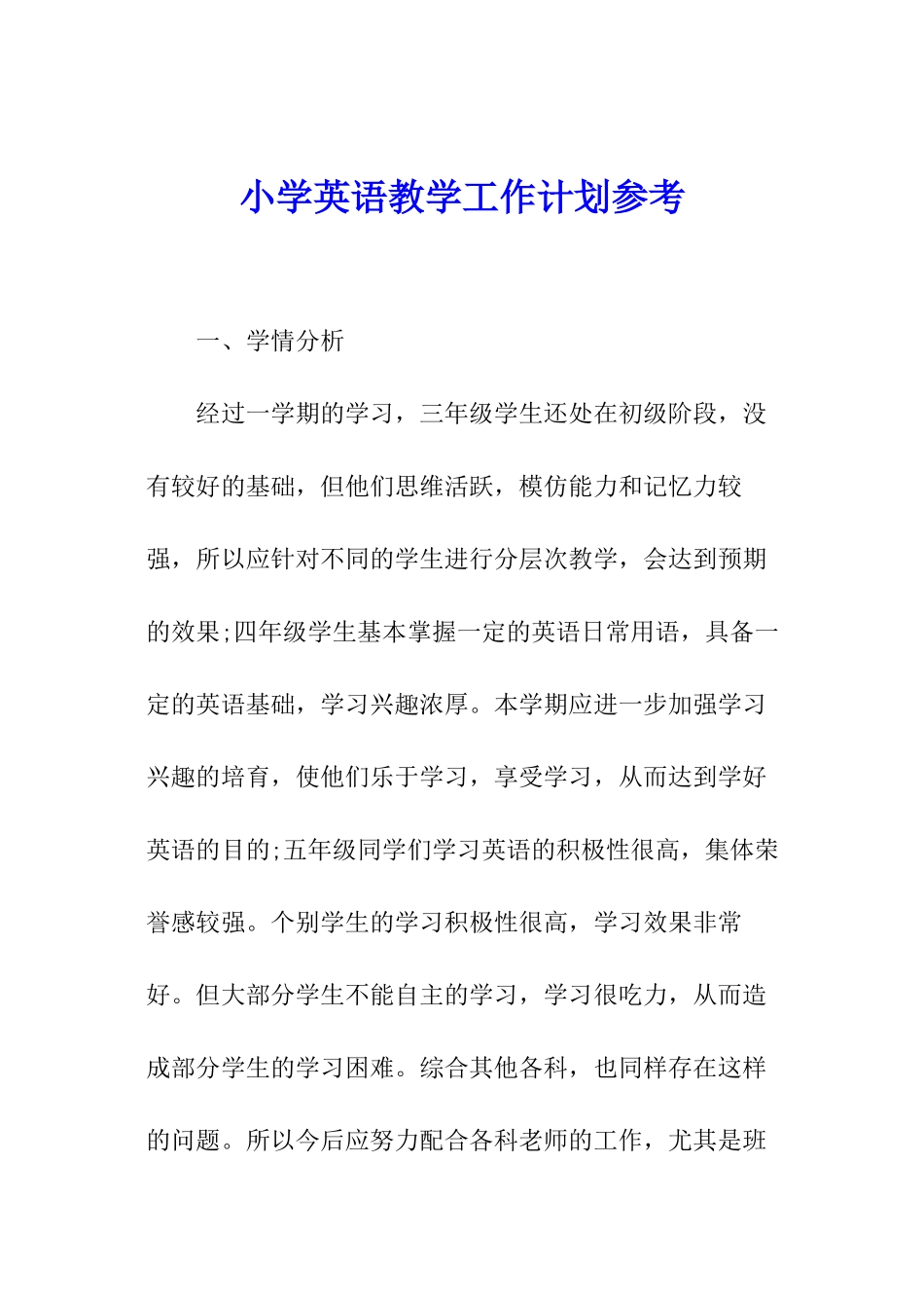 小学英语教学工作计划参考_第1页