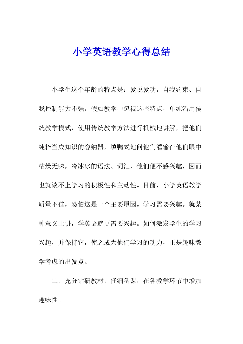 小学英语教学心得总结_第1页