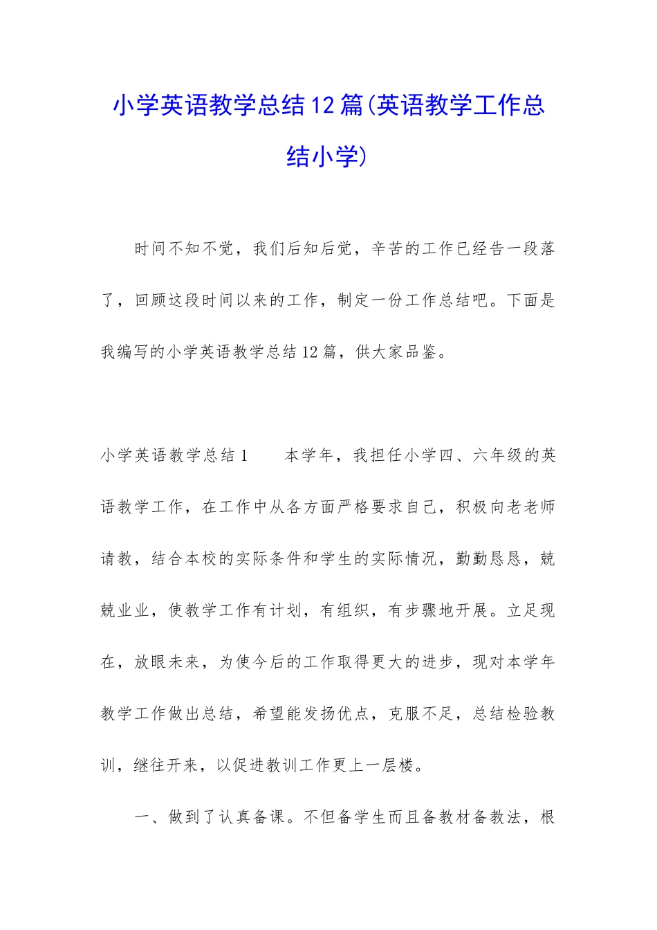 小学英语教学总结12篇_第1页