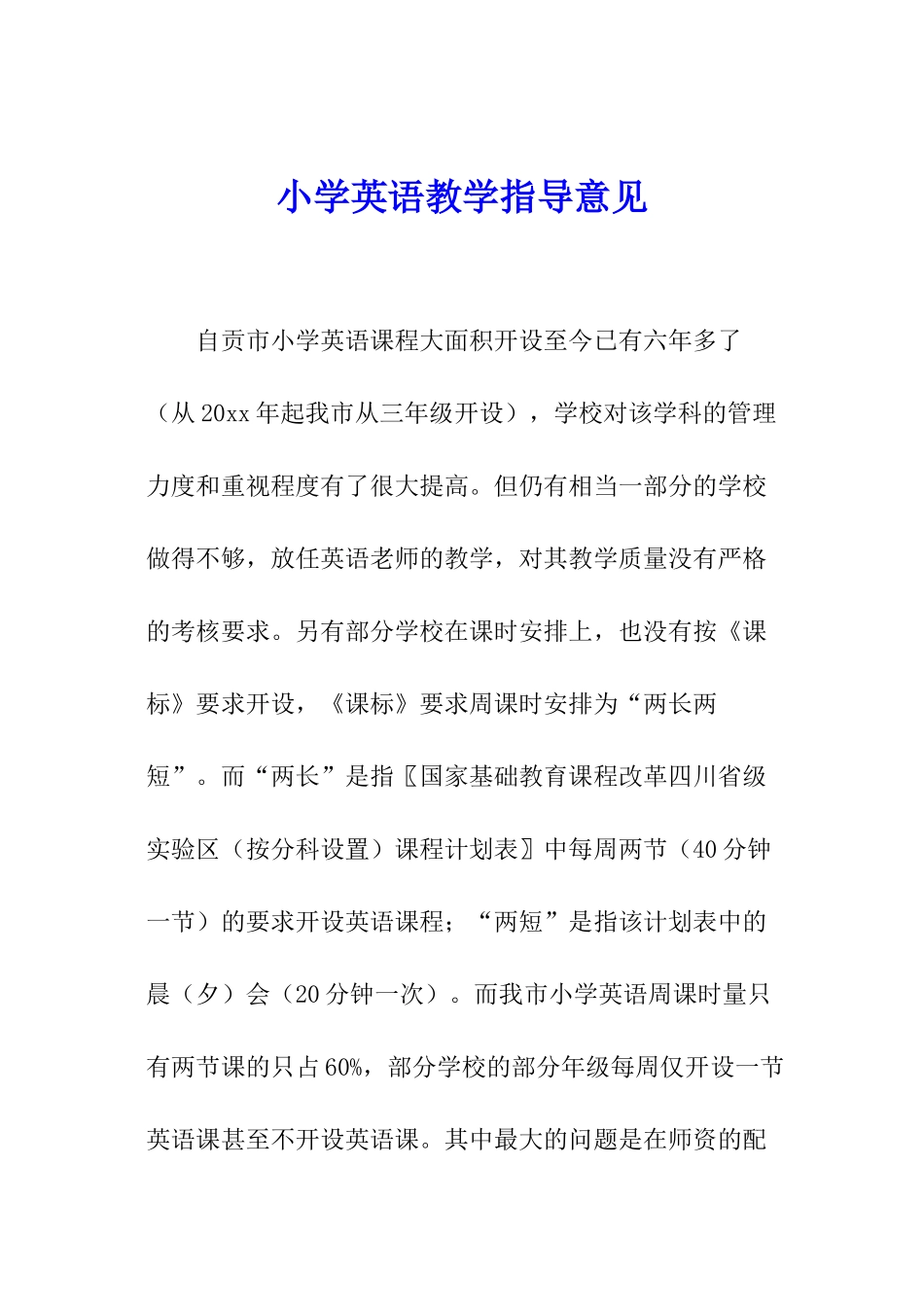 小学英语教学指导意见_第1页