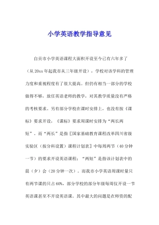小学英语教学指导意见