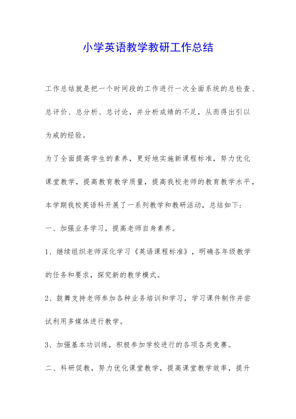 小学英语教学教研工作总结-_第1页
