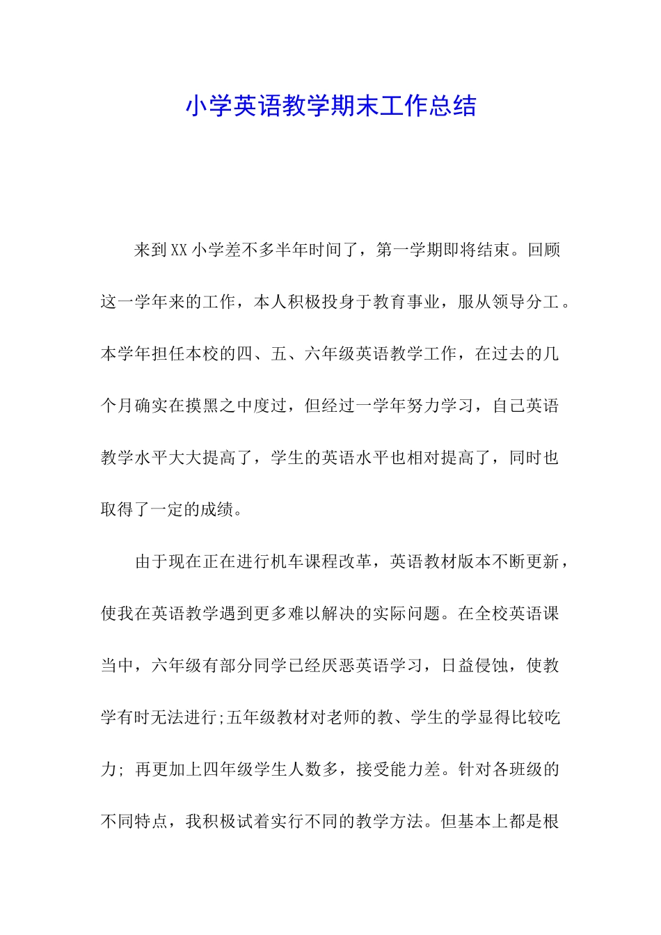 小学英语教学期末工作总结_第1页