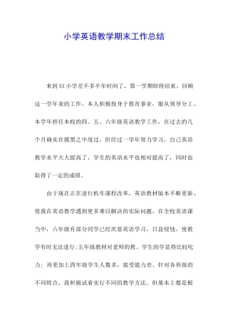 小学英语教学期末工作总结
