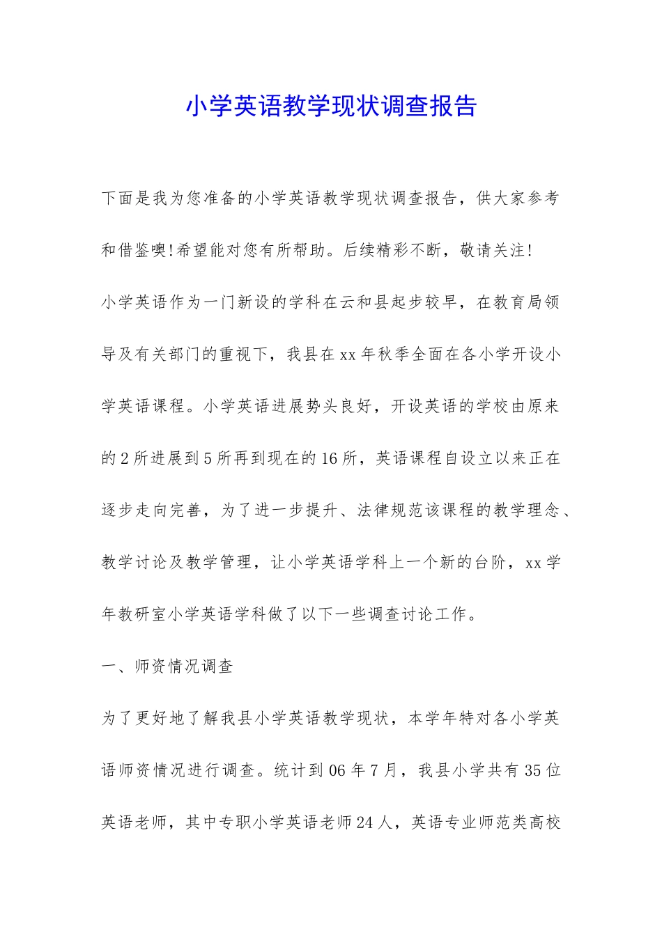 小学英语教学现状调查报告-_第1页