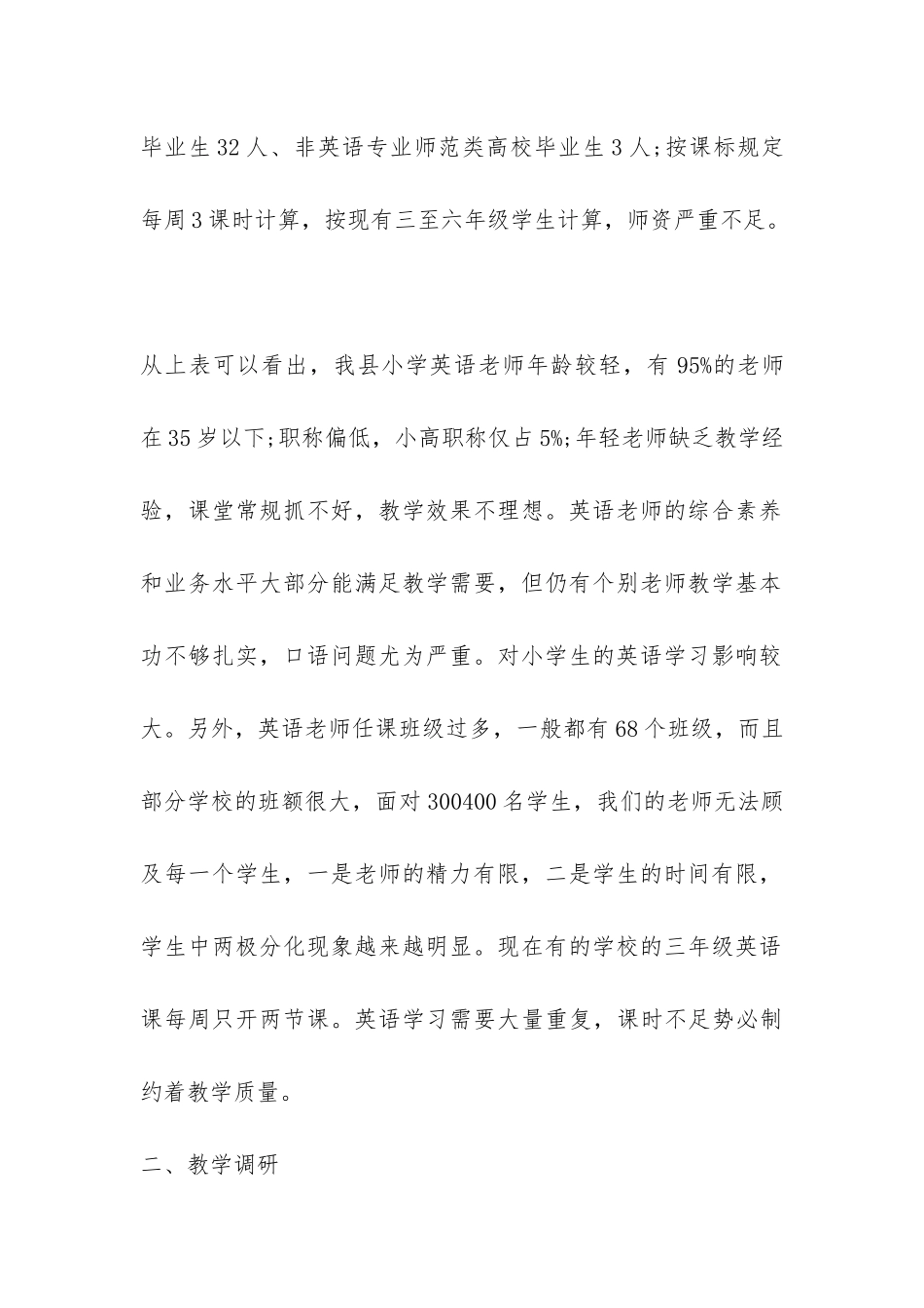 小学英语教学现状调查报告-_第2页