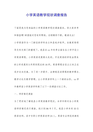 小学英语教学现状调查报告-
