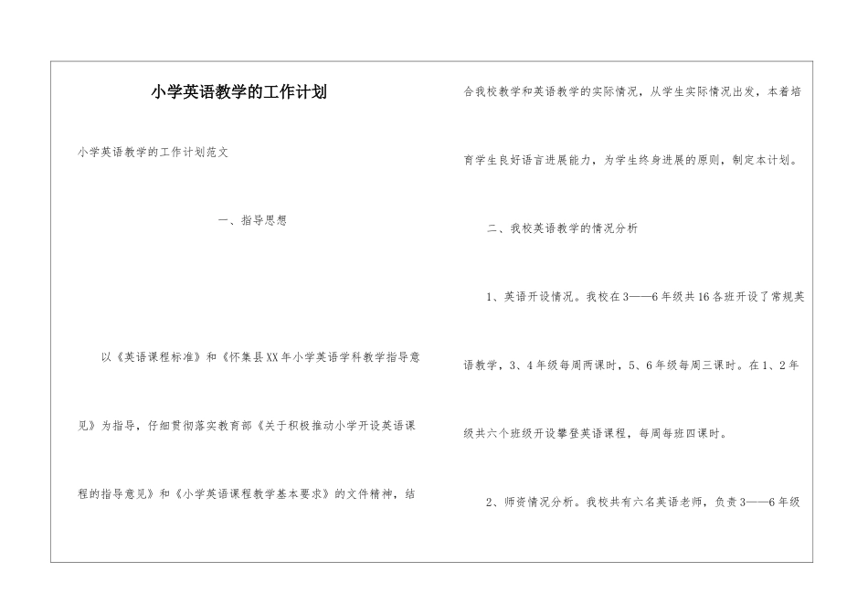 小学英语教学的工作计划_第1页