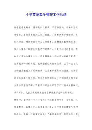 小学英语教学管理工作总结-
