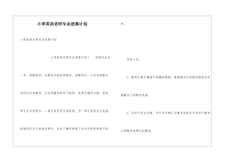 小学英语教师专业发展计划