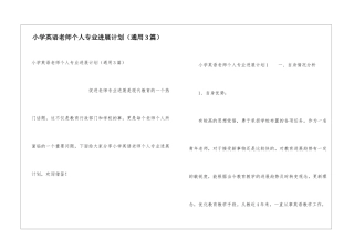 小学英语教师个人专业发展计划(通用3篇)