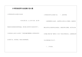 小学英语教师专业发展计划6篇