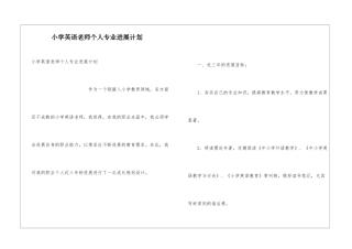 小学英语教师个人专业发展计划