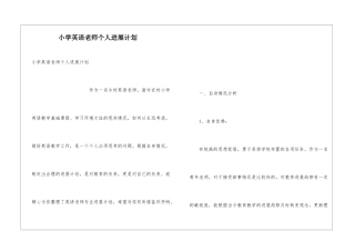小学英语教师个人发展计划
