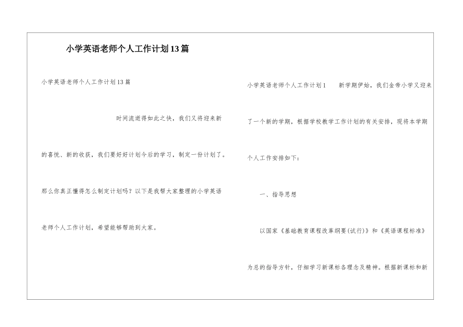 小学英语教师个人工作计划13篇_第1页