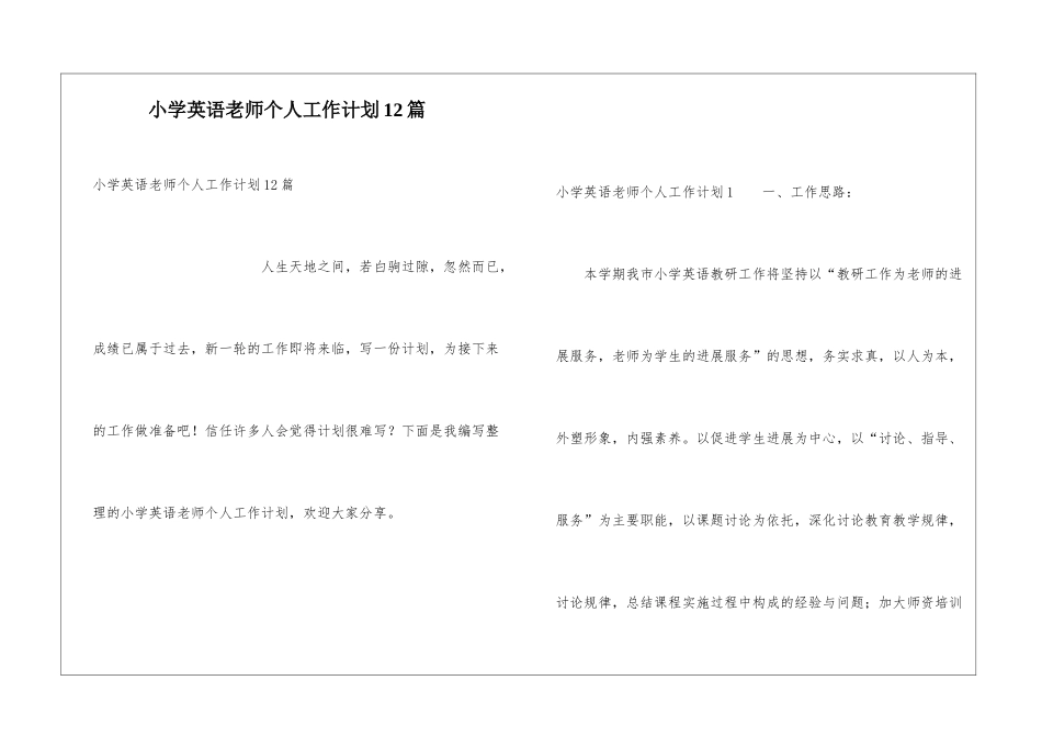 小学英语教师个人工作计划12篇_第1页