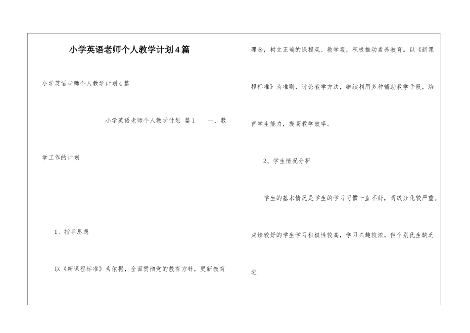 小学英语教师个人教学计划4篇_第1页
