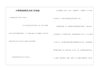 小学英语教师五月份工作总结