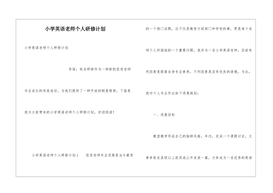 小学英语教师个人研修计划_第1页