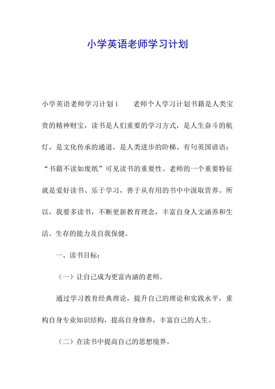 小学英语教师学习计划_第1页