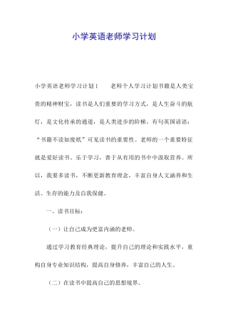 小学英语教师学习计划
