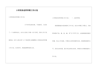 小学英语教师学期工作计划