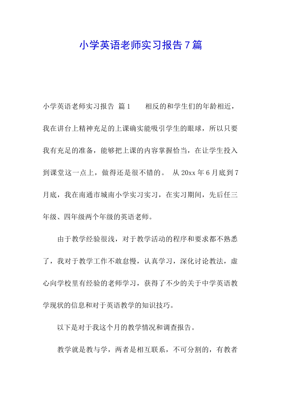 小学英语教师实习报告7篇_第1页