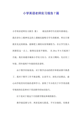 小学英语教师实习报告7篇