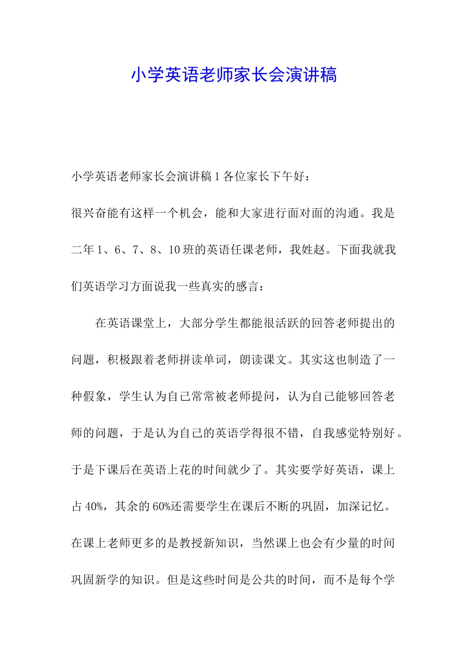 小学英语教师家长会演讲稿_第1页