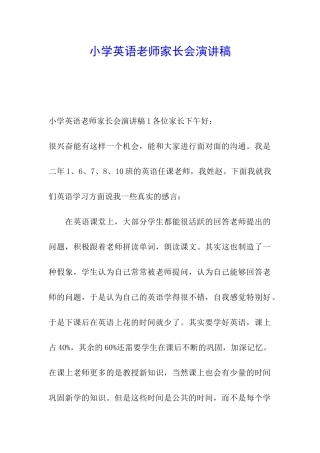 小学英语教师家长会演讲稿