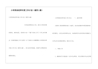 小学英语教师年度工作计划(通用5篇)