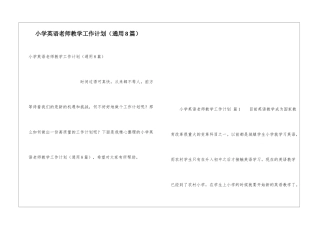 小学英语教师教学工作计划(通用8篇)