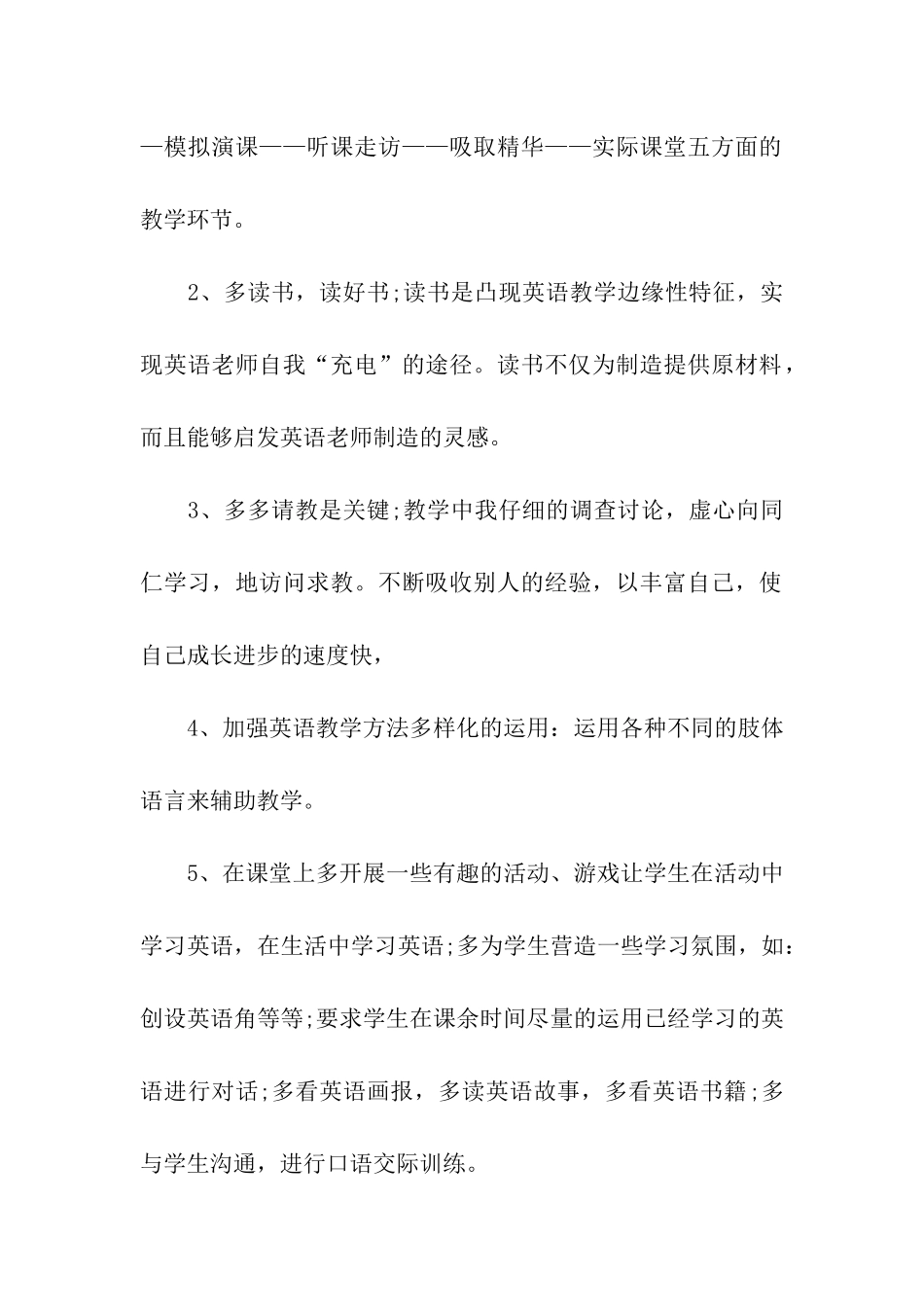 小学英语教师教学工作计划_第2页