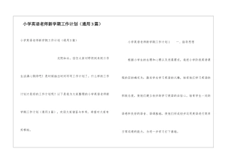 小学英语教师新学期工作计划(通用3篇)