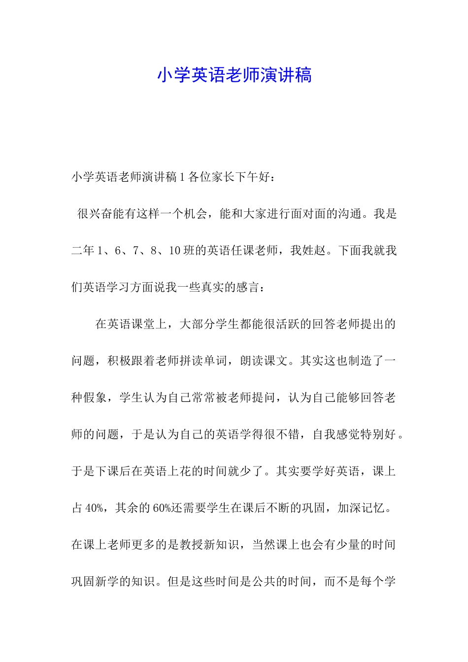 小学英语教师演讲稿_第1页