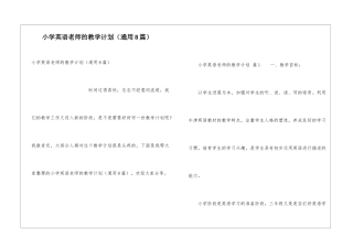 小学英语教师的教学计划(通用8篇)