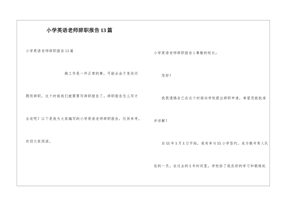小学英语教师辞职报告13篇_第1页