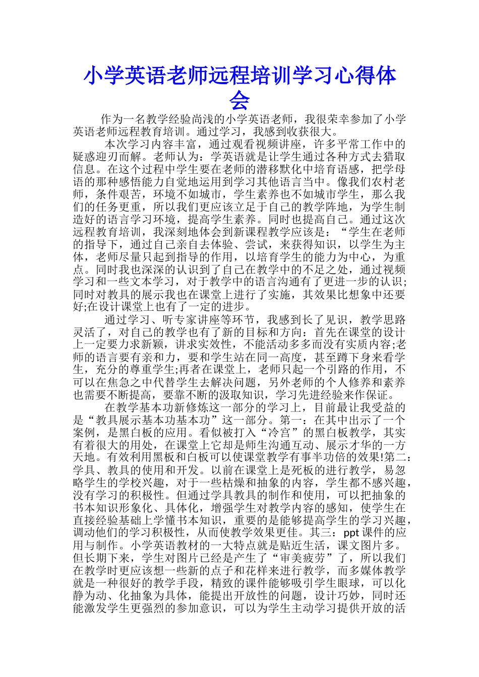 小学英语教师远程培训学习心得体会-_第1页