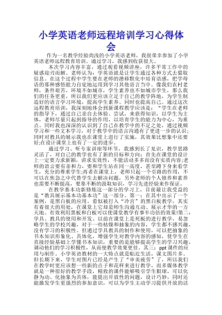 小学英语教师远程培训学习心得体会-