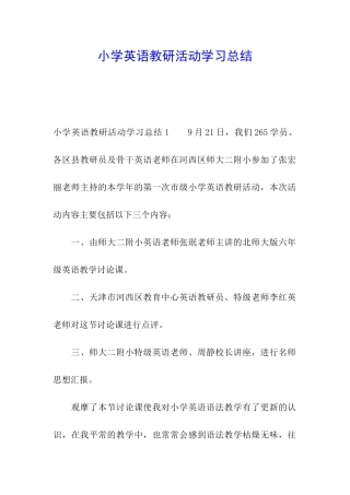 小学英语教研活动学习总结