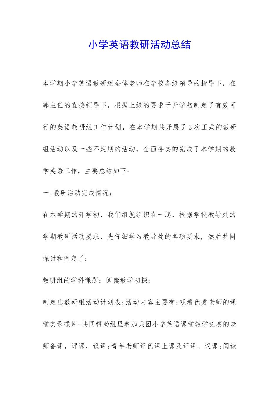 小学英语教研活动总结-_第1页