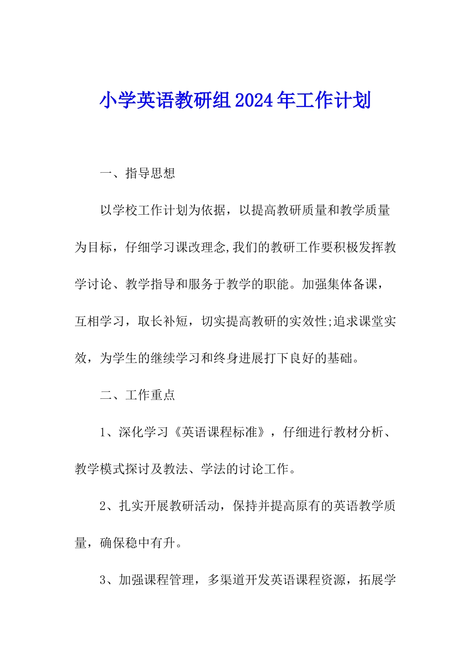 小学英语教研组2024年工作计划_第1页