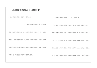 小学英语教研活动计划(通用9篇)