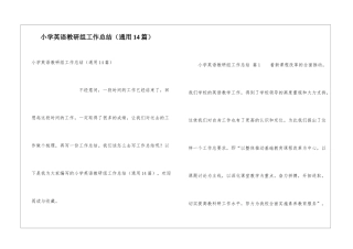 小学英语教研组工作总结(通用14篇)