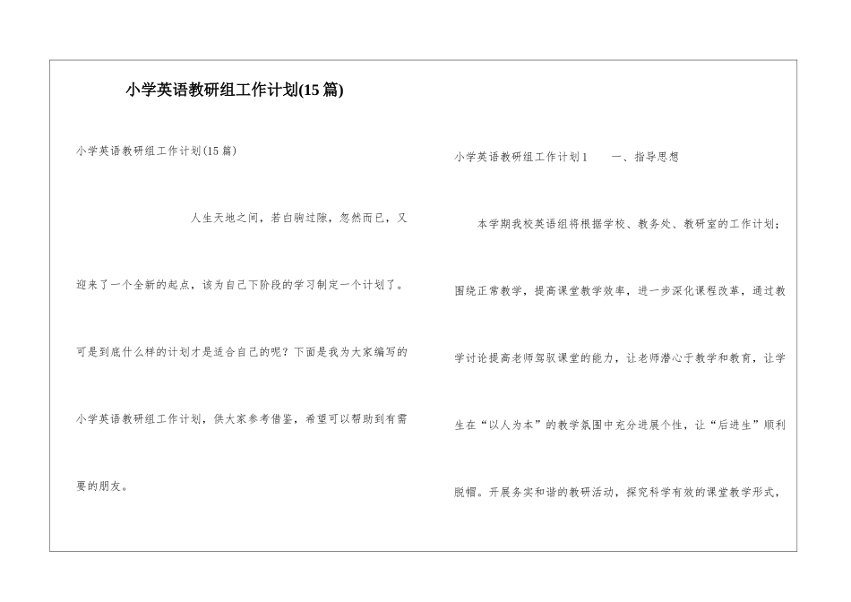小学英语教研组工作计划(15篇)_第1页