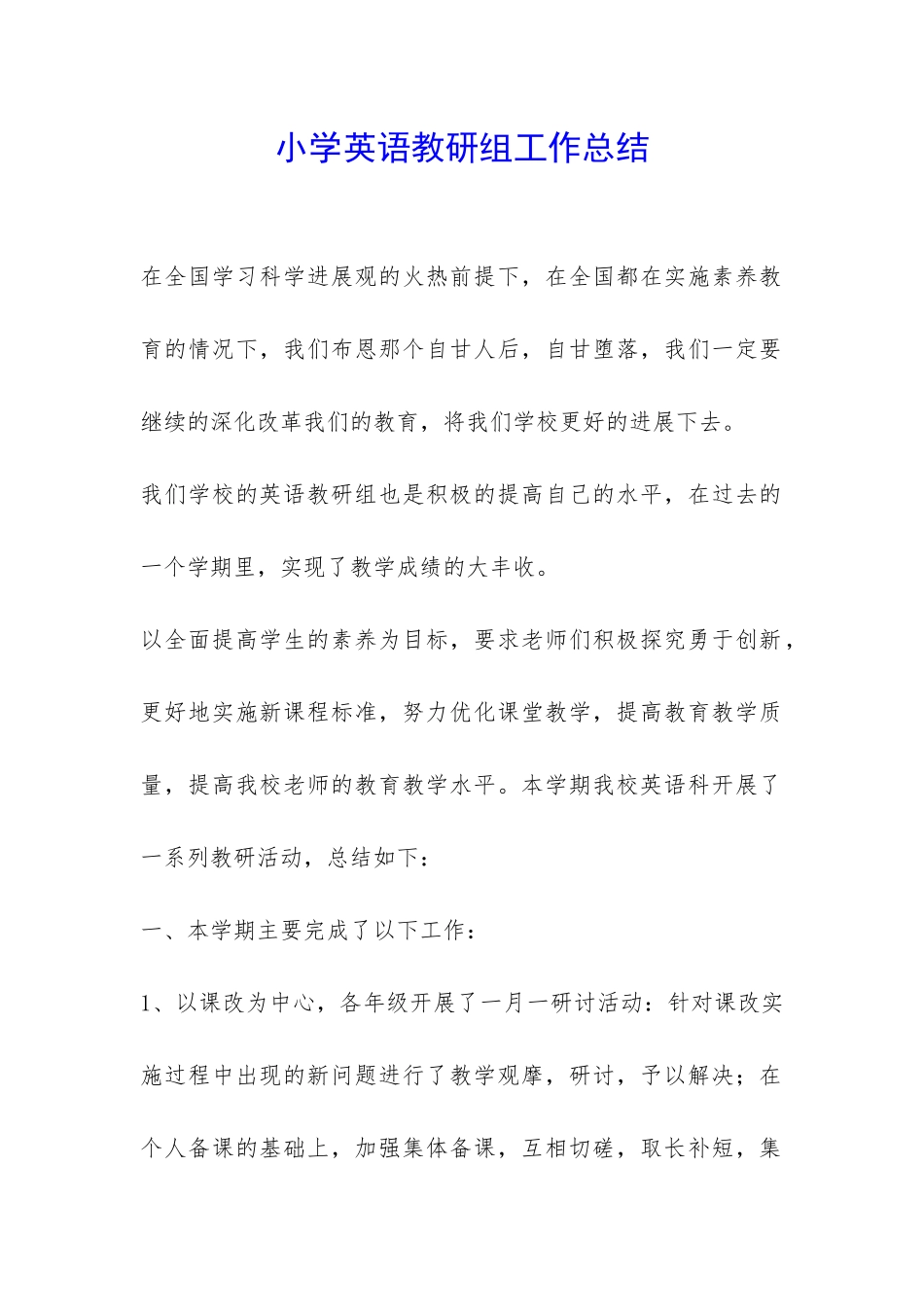 小学英语教研组工作总结-_第1页