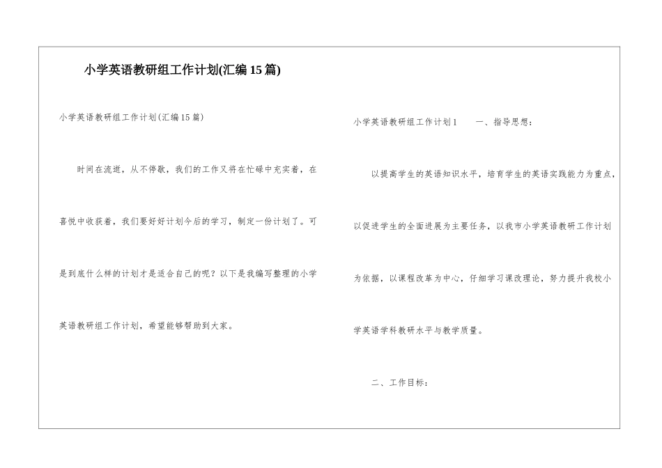小学英语教研组工作计划(汇编15篇)_第1页