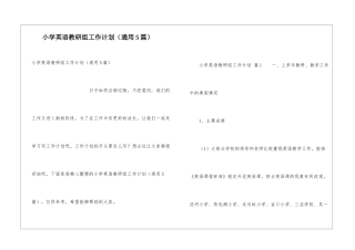 小学英语教研组工作计划(通用5篇)