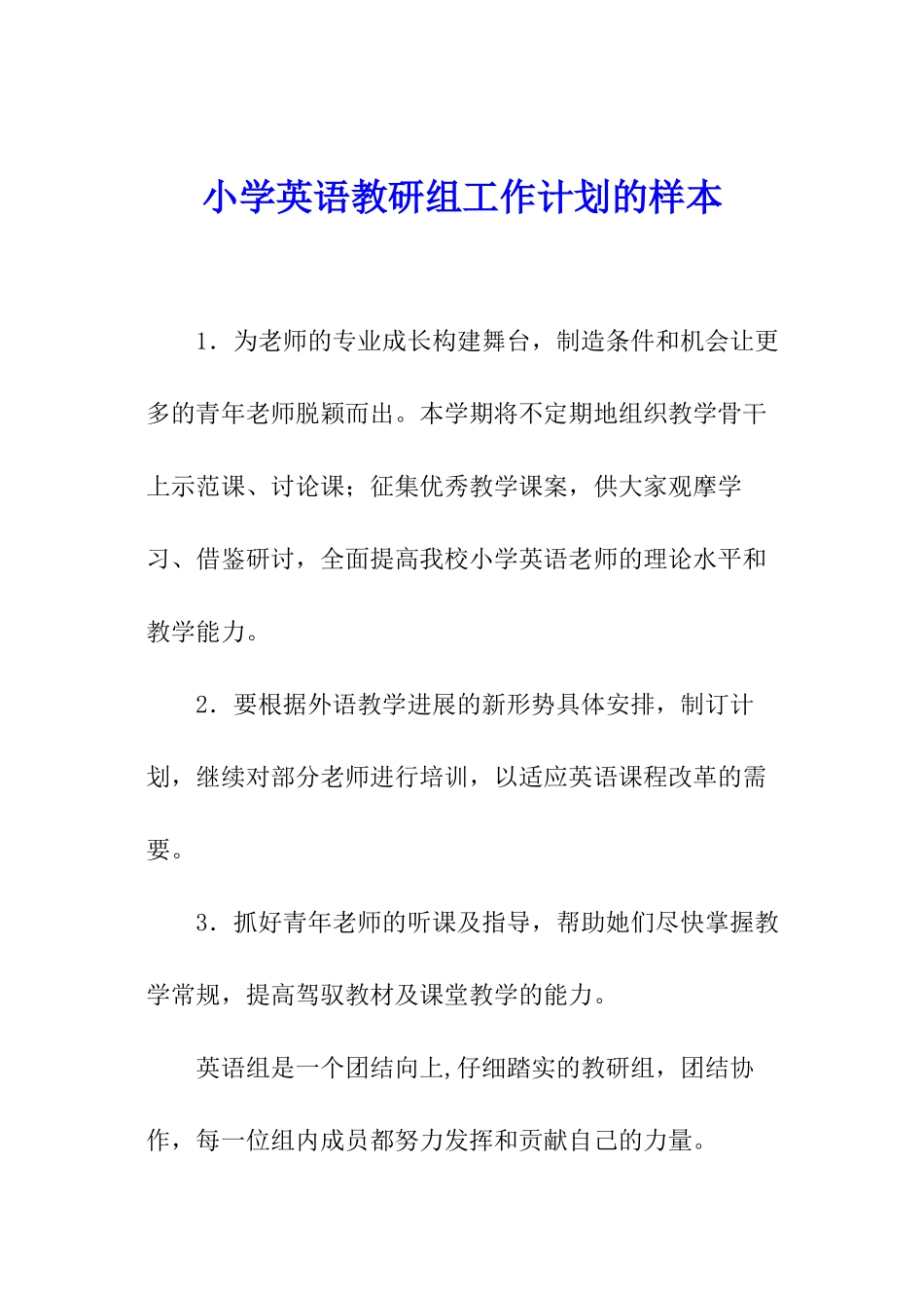 小学英语教研组工作计划的样本_第1页