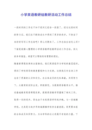 小学英语教研组教研活动工作总结-